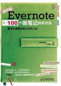 Evernote 100個做筆記的好方法