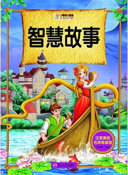 注音美繪名師導讀館——智慧故事