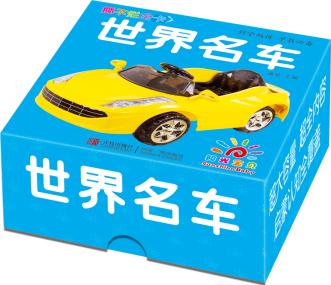 陽(yáng)光寶貝 撕不爛全卡·世界名車 [0-6歲]