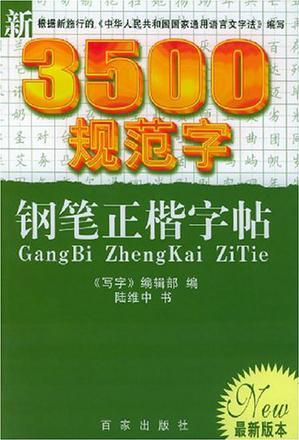 新3500規(guī)范字鋼筆正楷字帖