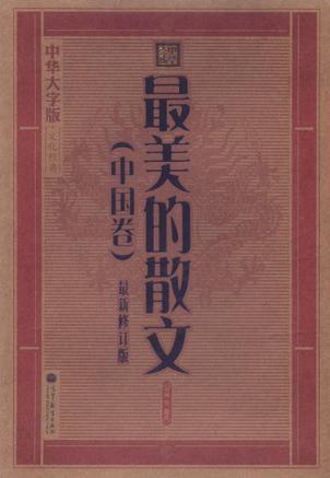 中國(guó)卷-最美的散文-全2冊(cè)-最新-中華大字版.文化經(jīng)典-愛(ài)眼護(hù)眼專版