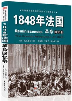 1848年法國革命回憶錄