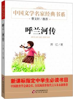 呼蘭河傳/曹文軒推薦兒童文學(xué)經(jīng)典書系