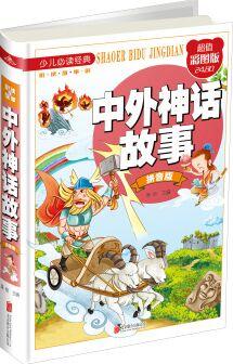 中外神話故事( 超值彩圖版)/少兒必讀經(jīng)典·悅讀故事館 [7-10歲]