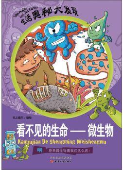 生活?yuàn)W秘大發(fā)現(xiàn)·看不見(jiàn)的生命: 微生物 [9-14歲]