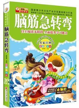 腦筋急轉(zhuǎn)彎 (名家注釋)/ 小學(xué)生低年級課外書彩圖課外讀物書少兒故事叢書拼音讀物 小笨熊系列 成長書屋名師導(dǎo)讀館