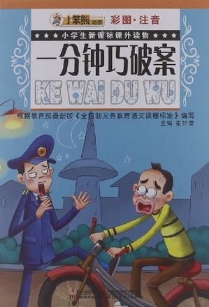 一分鐘巧破案-小學(xué)生新課標(biāo)課外讀物-彩圖.注音