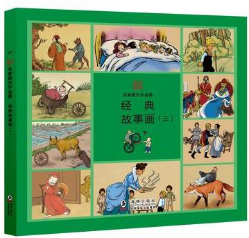 名家散失作品集·經(jīng)典故事畫(三)