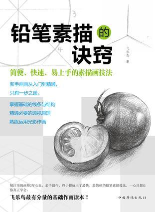 鉛筆素描的訣竅