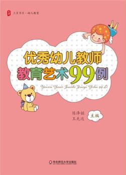 大夏書系: 優(yōu)秀幼兒教師教育藝術(shù)99例