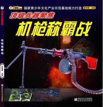 頂級兵器聚焦: 機(jī)槍稱霸戰(zhàn)