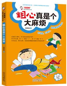 我真棒  兒童習(xí)慣養(yǎng)成小說   粗心真是個(gè)大麻煩