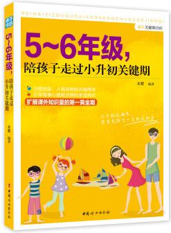 成長(zhǎng)關(guān)鍵期書庫(kù): 5～6年級(jí), 陪孩子走過(guò)小升初關(guān)鍵期