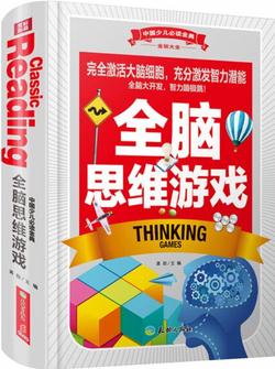 中國少兒必讀金典(全優(yōu)新版): 全腦思維游戲(實(shí)用有趣的腦力提升訓(xùn)練書, 培養(yǎng)提高學(xué)生多項(xiàng)智能: 數(shù)理概念空間感知圖形識(shí)辨等)