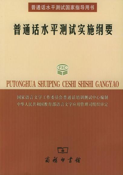 普通話水平測試實施綱要