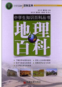 中學(xué)生知識(shí)百科叢書(shū): 地理百科