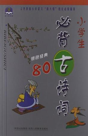 小學(xué)生必背古詩(shī)詞