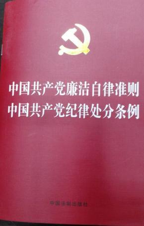中國(guó)共產(chǎn)黨廉潔自律準(zhǔn)則 中國(guó)共產(chǎn)黨紀(jì)律處分條例