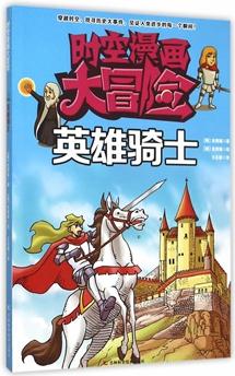 時(shí)空漫畫(huà)大冒險(xiǎn)——英雄騎士