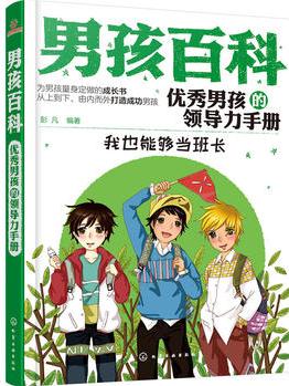 男孩百科--優(yōu)秀男孩的領(lǐng)導(dǎo)力手冊