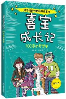 喜寶成長記: 100頁的夢(mèng)想單