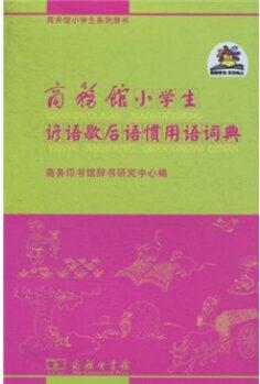 商務(wù)館小學(xué)生諺語(yǔ)歇后語(yǔ)慣用語(yǔ)詞典