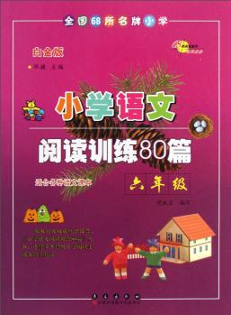 全國68所名牌小學(xué)·小學(xué)語文閱讀訓(xùn)練80篇: 六年級(白金版)