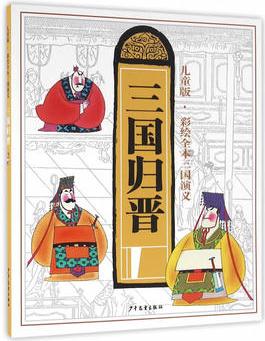 兒童版·彩繪全本三國(guó)演義(十): 三國(guó)歸晉