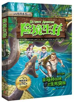 險境生存 亞馬孫叢林之生死突圍(少年極限生存小說! RPG游戲閱讀模式! 一念一條命! 全球引爆暢銷, 頂級安全專家提供權(quán)威安全秘籍)