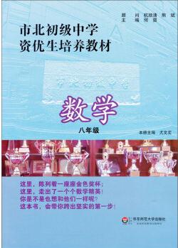 市北初級中學資優(yōu)生培養(yǎng)教材: 數(shù)學(8年級)