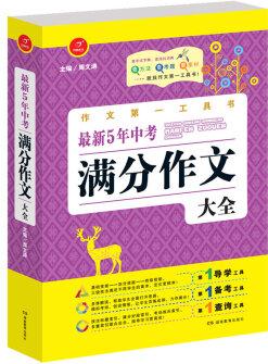 開心作文·作文第一工具書: 最新5年中考滿分作文大全