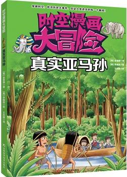 時(shí)空漫畫大冒險(xiǎn)——真實(shí)亞馬孫