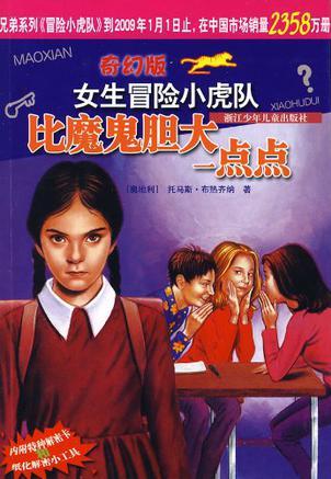 比魔鬼膽大一點(diǎn)點(diǎn)/奇幻版女生冒險(xiǎn)小虎隊(duì)
