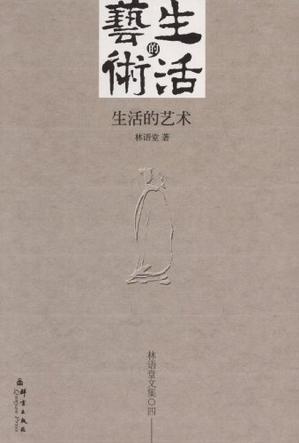 生活的藝術(shù)