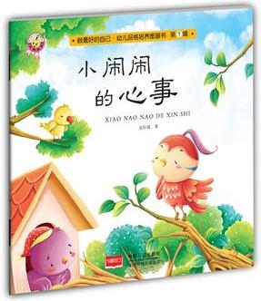 小鬧鬧的心事-做最好的自己·幼兒品格培養(yǎng)圖畫書·第一輯