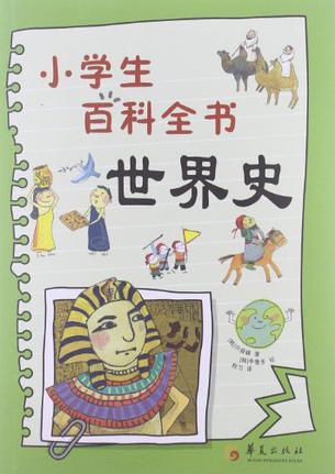 小學生百科全書