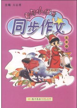 黃岡小狀元 同步作文: 五年級(jí)上(2015年秋季使用)