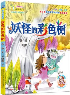 最小孩童書·最成長系列: 妖怪的彩色樹