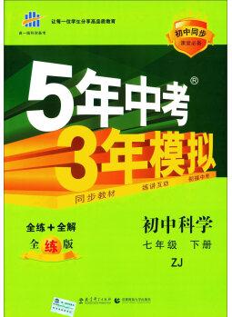 曲一線科學(xué)備考·5年中考3年模擬: 初中科學(xué)(七年級(jí)下冊(cè) ZJ 全練版 初中同步課堂必備)