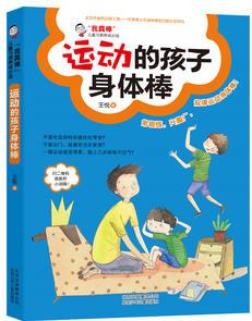 我真棒  兒童習(xí)慣養(yǎng)成小說    運動的孩子身體棒