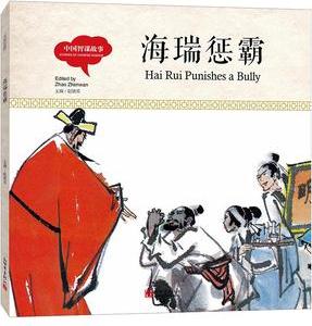 幼學(xué)啟蒙叢書(shū)- 中國(guó)智謀故事· 海瑞懲霸