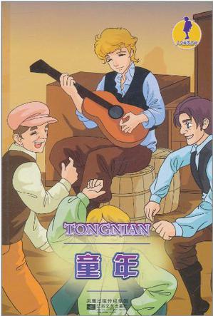 人文素養(yǎng)叢書(shū)-童年