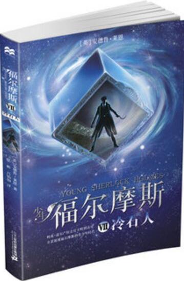 少年福爾摩斯 7 冷石人  麥克米倫世紀(jì)