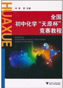 全國(guó)初中化學(xué)"天原杯"競(jìng)賽教程