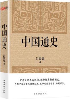 中國(guó)通史(經(jīng)典收藏版)