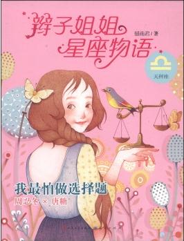 辮子姐姐星座物語: 我最怕做選擇題(天秤座) [7-10歲]