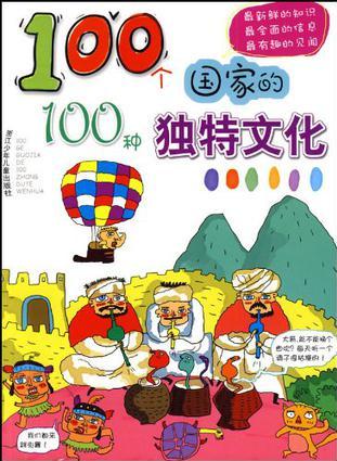 100個(gè)國(guó)家的100種獨(dú)特文化