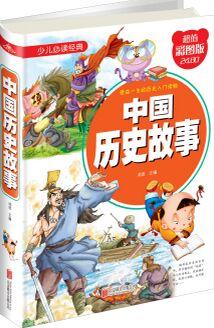 中國(guó)歷史故事(超值彩圖版)/少兒必讀經(jīng)典 [7-14歲]