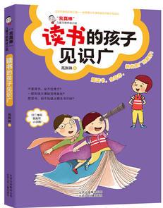 我真棒  兒童習(xí)慣養(yǎng)成小說    讀書的孩子見識(shí)廣