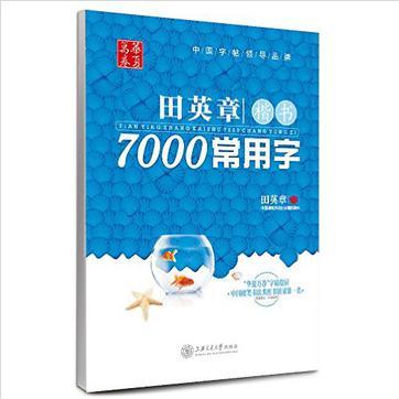 田英章楷書7000常用字